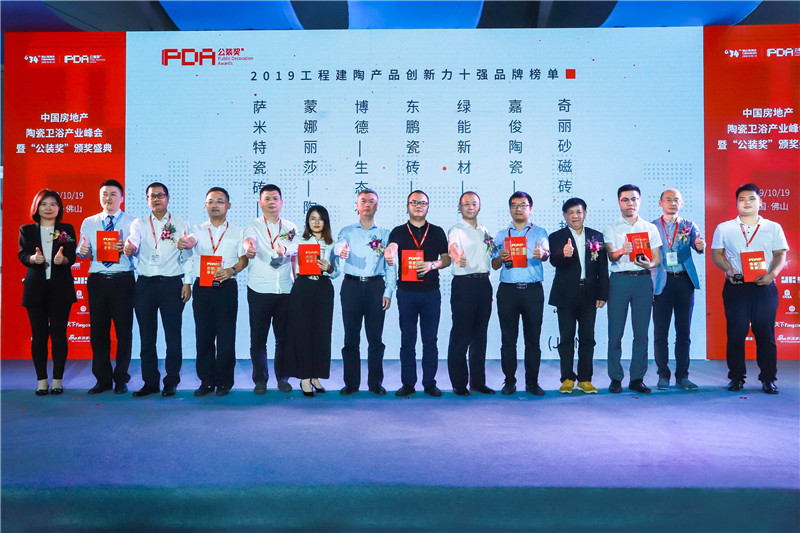 2019工程建陶產品創新力十強品牌 (2).jpg
